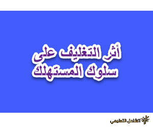 أثر التغليف على سلوك المستهلك
