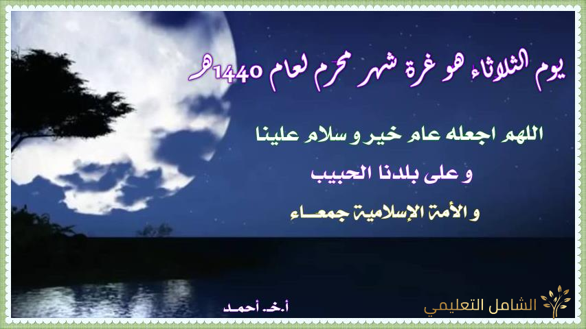 الثلاثاء هو غرة شهر محرم لعام 1440هــ.