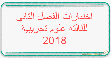 اختبارات الفصل الثاني للثالثة علوم تجريبية الفصل الثاني 2018