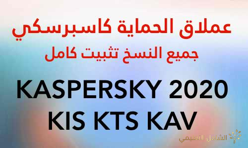 تنزيل و تثبيت أحدث نسخة من عملاق الحماية KASPERSKY 2020 v20.0.14.1085