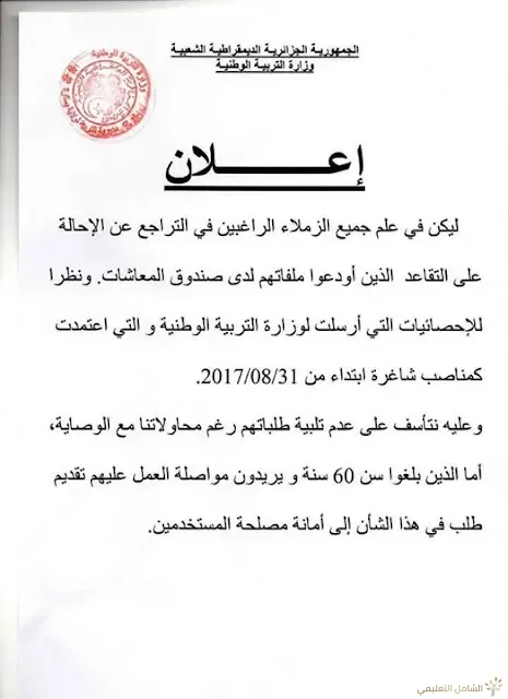 للراغبين في  التراجع عن الإحالة للتقاعد