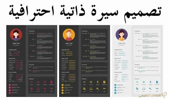 نماذج سير ذاتية للتحميل بثلاث لغات