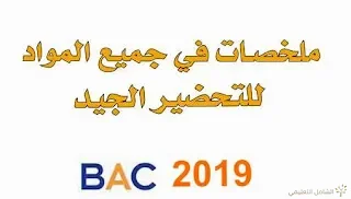 ملخصات في جميـــع المواد للبكالوريــا