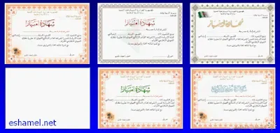 برنامج الشهادات الشرفية و التشجيعية