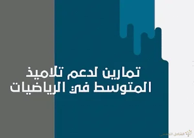 تمارين لدعم تلاميذ المتوسط في الرياضيات
