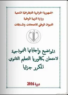 إعادة رفع مواضيع بكالوريا 2016 [مكررجزئيا] مع إجاباتها