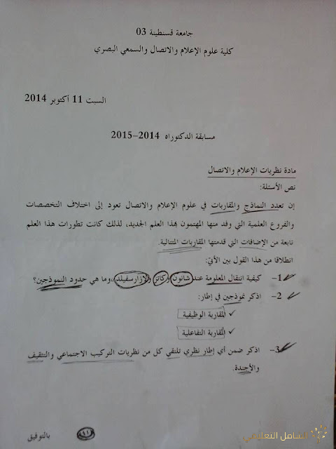 مواضيع امتحانات دكتوراه LMD في علوم الإعلام والإتصال