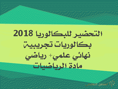 مواضيع بكالوريا تجريبية مقترحة للحل