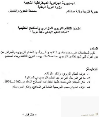 إمتحانات نهاية تكوين الأساتذة المتربصين