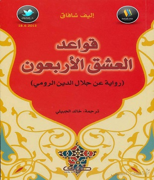 قواعد العشق الأربعون