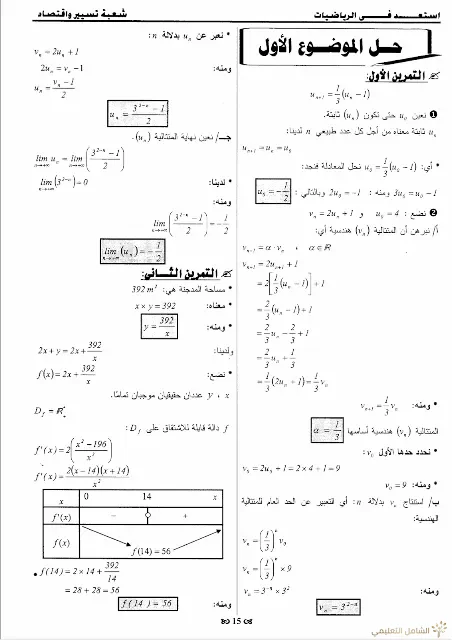 حلول 7 مواضيع مقترحة في الرياضيات للثالثة تسيير و اقتصاد