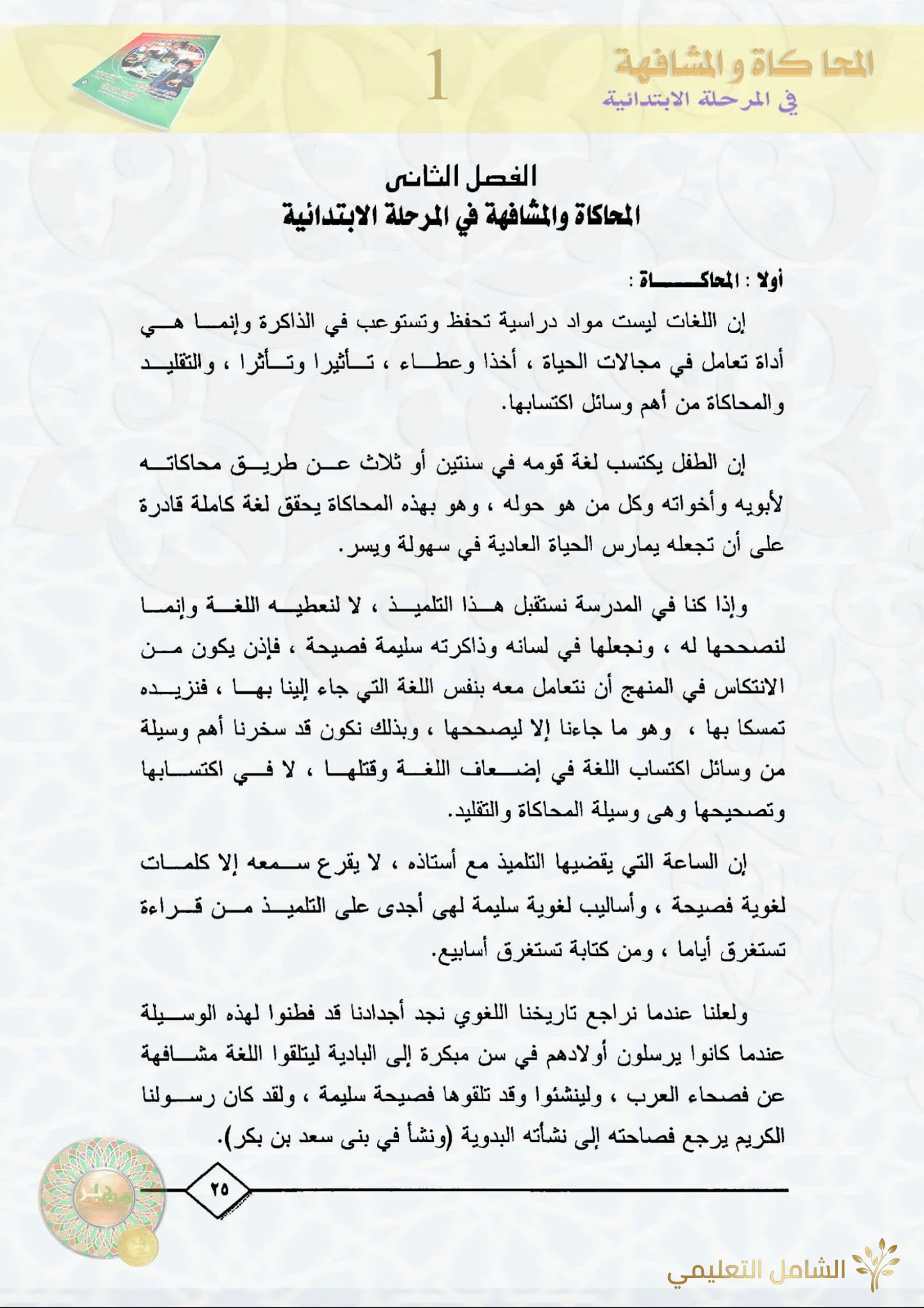 المحاكاة و الشفاهية في المرحلة الابتدائية