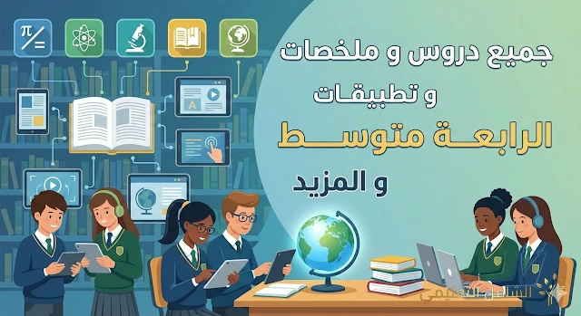 جميع دروس و ملخصات و تطبيقات الرابعة متوســـط  و المزيد