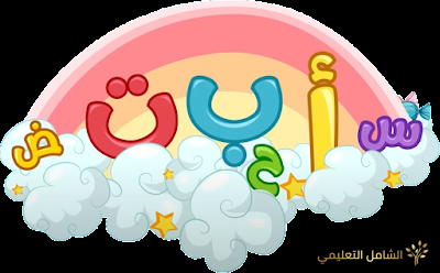 هدية لأطفالكم الأعزاء تعليم حروف اللغة العربية