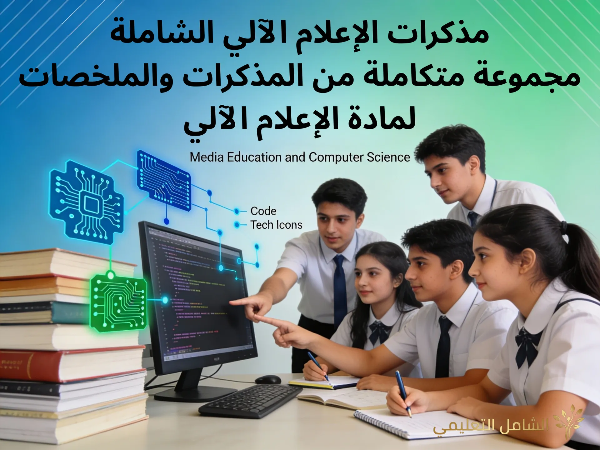 مذكرات الإعلام الآلي كاملة للتعليم المتوسط Word + PDF | مذكرات تعليمية