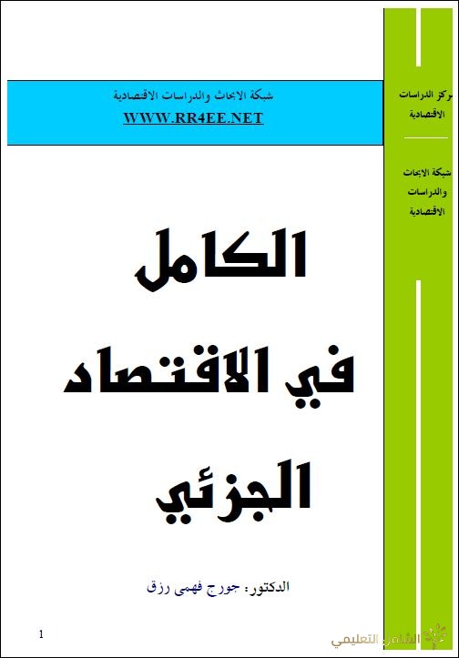 الكامل في الاقتصاد الجزئي للدكتور جورج فهمى رزق 