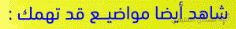 شاهد أيضا مواضيع مختارة قد تهمك