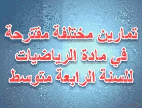تمارين مقترحة للحل 2017 2018 في الرياضيات - 4 متوسط