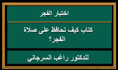 كتاب كيف تحافظ على صلاة الفجر؟!