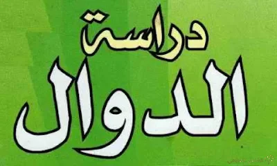 تمارين تطبيقية حول الدوال العددية و دراسة تغيراتها 3AS