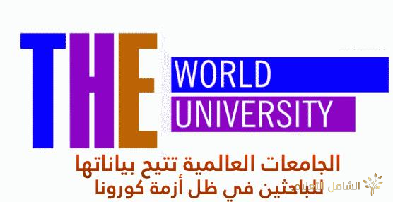 الجامعات العالمية تتيح بياناتها أمام الباحثين في ظل أزمة ‎COVIDー19