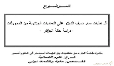 أﺛر ﺗقلبات سعر صرف الدولار على الصادرات الجزائرية من المحروقات