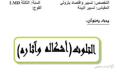 التلوث(أشكاله وآثاره)