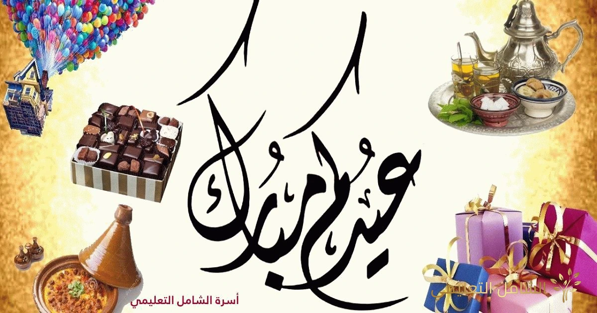 عيدكم مبارك سعيـــد