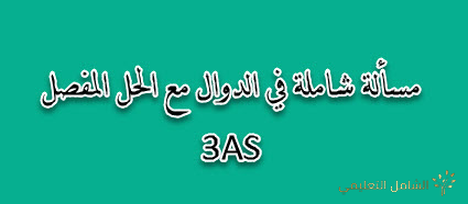 مسألة شاملة في الدوال مع الحل المفصل 3AS