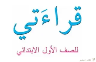 كتاب خارجي في القراءة للأولى ابتدائي