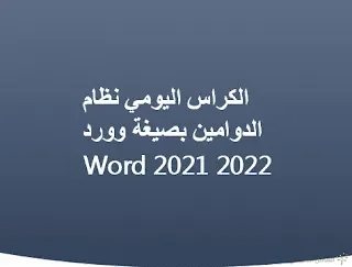 الكراس اليومي نظام الدوامين بصيغة وورد Word 2021 2022