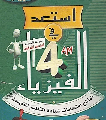 مجلة استعد في الفيزياء للسنة الرابعة متوسط