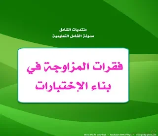 فقرات المزاوجة في بناء الإختبارات