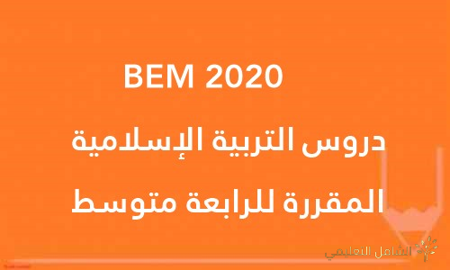 دروس التربية الإسلامية المقررة للرابعة متوسط BEM 2020