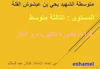 قراءة فاتورة الكهرباء و الغاز [ للثالثة متوسط]