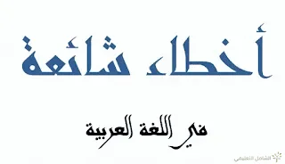 معرفة الأخطاء المتداولة في العربية و تصحيحها