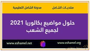 مواضيع الرياضيات لبكالوريا 2021 مع الحلول النموذجية و المفصلة