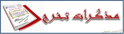 مواضيع جاهزة في ميدان العلوم الاقتصادية والتجارية وعلوم التسيير