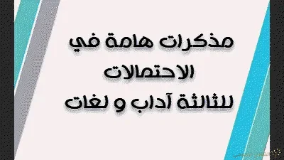 مذكرات هامة في الاحتمالات للثالثة آداب و لغات