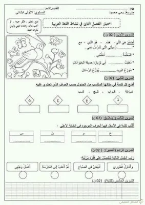 اختبارات مقترحة للسنة الأولى ابتدائي، الفصل الثاني