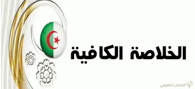 ملخصات و دروس مشروحة في العلوم الإجتماعية لشهادة التعليم المتوسط 2020