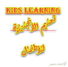 تعليم الأطفال أسماء الألوان بالأنجليزية kids-learn-colors