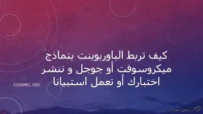 ربط الباوربوينت بنماذج ميكروسوفت أو جوجل و تنشر اختبارك أو إستبيانك