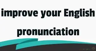 تعلم النطق الصحيح لأي مصطلح كان - improve your English pronunciation