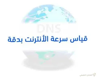 قياس سرعة الأنترنت بدقة