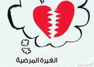 غيرة المرأة الزائدة على زوجها