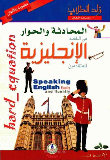 كتاب تعلم المحادثة و الحوار باللغة الإنجليزية