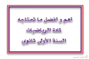 أهم و أفضل ما تحتاجه لمادة الرياضيات