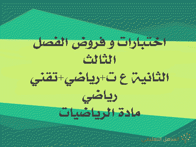 فروض و اختبارات للفصل الثالث مقترحة للحل 2 ثانوي ع ت + ر + ت ر
