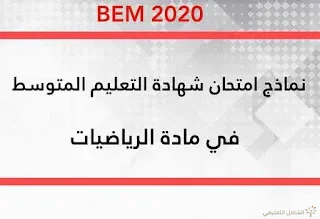 مواضيع مقترحة في مادة الرياضيات لامتحان شهادة التعليم المتوسط